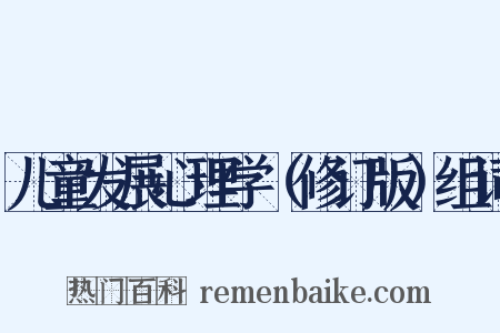 儿童发展心理学（修订版）组词是什么意思的图片